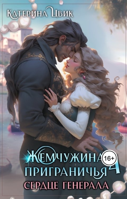 Обложка книги Катерина Цвик Жемчужина приграничья 4. Сердце генерала