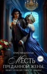 обложка книги Кристина ЮРАШ "Месть преданной жены, или спокойствие, я - мама"