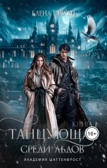 обложка книги Елена Эйхен "Танцующая среди льдов"