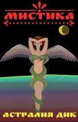 обложка книги Астралия Дик "Мистика"
