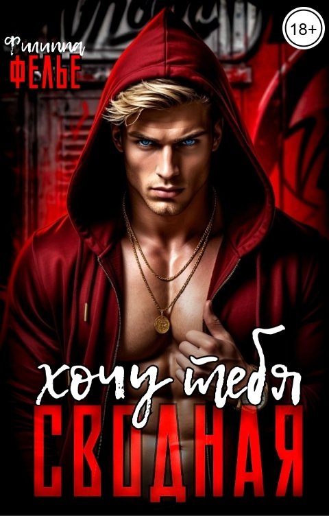 Обложка книги Филиппа Фелье Хочу тебя, сводная