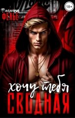 обложка книги Филиппа Фелье "Хочу тебя, сводная"