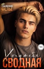 обложка книги Филиппа Фелье "Хочу тебя, сводная"