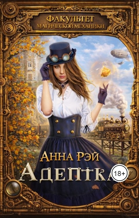 Обложка книги Анна Рэй Факультет магической механики. Адептка