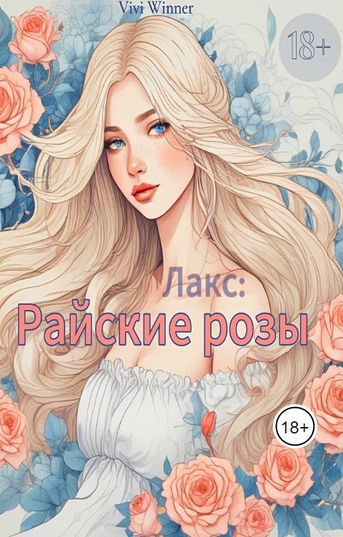 Обложка книги Vivi Winner Лакс: Райские розы