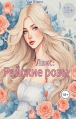 обложка книги Vivi Winner "Лакс: Райские розы"