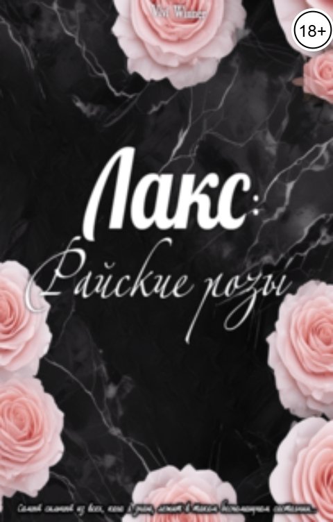 Обложка книги Vivi Winner Лакс: Райские розы