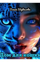обложка книги Ольга Шувалова "Дом для кошки"