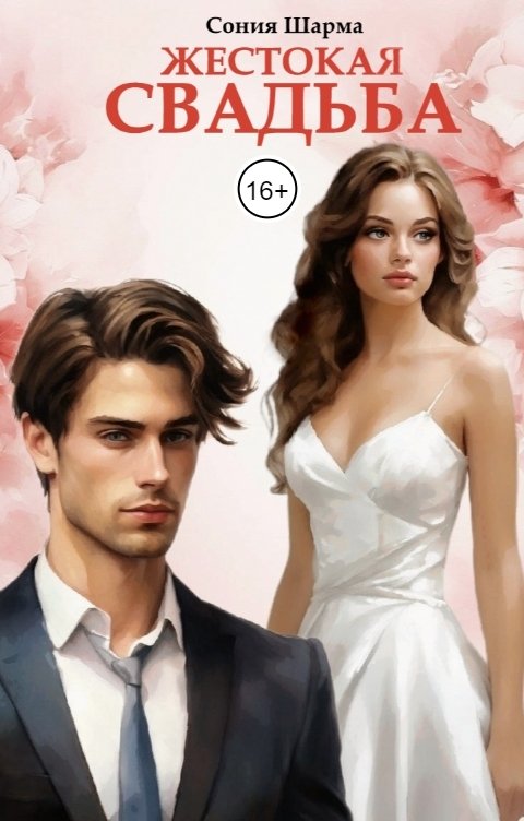Обложка книги Сония Шарма Жестокая свадьба
