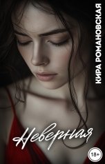 обложка книги Кира Романовская "Неверная"