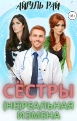 обложка книги Айгуль Рай "Сестры. (Не)реальная измена"