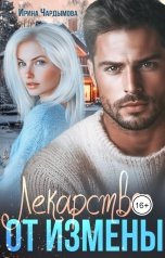 обложка книги Ирина Чардымова "Лекарство от измены."