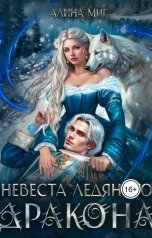 обложка книги Алина Миг "Невеста Ледяного Дракона"