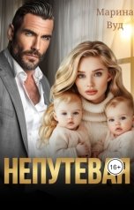 обложка книги Марина Вуд "Непутевая"