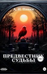 обложка книги Andrey Panin "Предвестник судьбы"