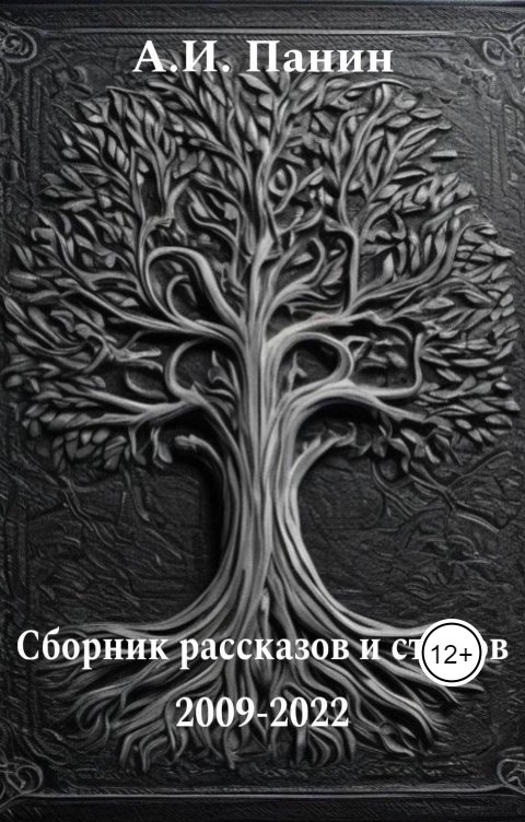 Обложка книги Andrey Panin Сборник рассказов и стихов 2009-2022