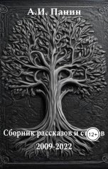 обложка книги Andrey Panin "Сборник рассказов и стихов 2009-2022"