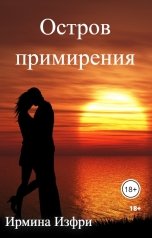 обложка книги Ирмина Изфри "Остров Примирения"