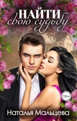 обложка книги Наталья Мальцева, Анна Кали "Найти свою судьбу. Бонус к Мой белый свет."