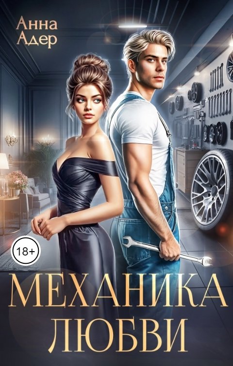 Обложка книги Анна Адер Механика любви