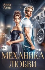 обложка книги Анна Адер "Механика любви"