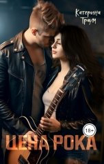 обложка книги Катерина Траум "Цена рока"