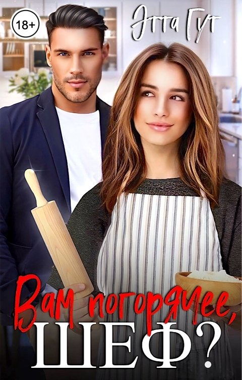 Обложка книги Этта Гут Вам погорячее, шеф?