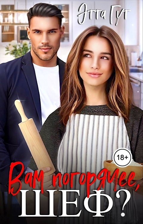 Обложка книги Этта Гут Вам погорячее, шеф?