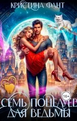 обложка книги Кристина Фант "Семь поцелуев для ведьмы"