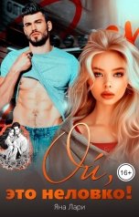 обложка книги Яна Лари "Ой, это неловко!"