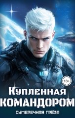 обложка книги Сумеречная греза "Купленная командором"