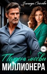 обложка книги Зинаида Соколова "Полдень любви миллионера"