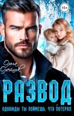 обложка книги Ольга Олейник "Развод. Однажды ты поймёшь, что потерял"