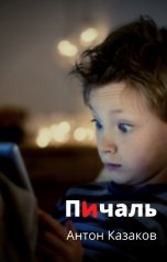 обложка книги Антон Казаков "Пичаль"