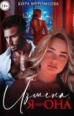 обложка книги Кира Муромцева "Измена. Я или она"