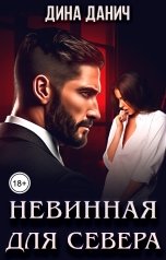 обложка книги Дина Данич "Невинная для Севера"