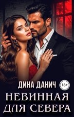 обложка книги Дина Данич "Невинная для Севера"