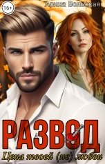 обложка книги Арина Вольская "Развод. Цена твоей (не) любви"