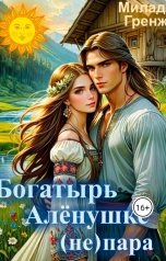 обложка книги Милада Гренж "Богатырь Аленушке (не) пара"