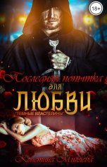 обложка книги Кристина Миляева "Последняя попытка для любви"