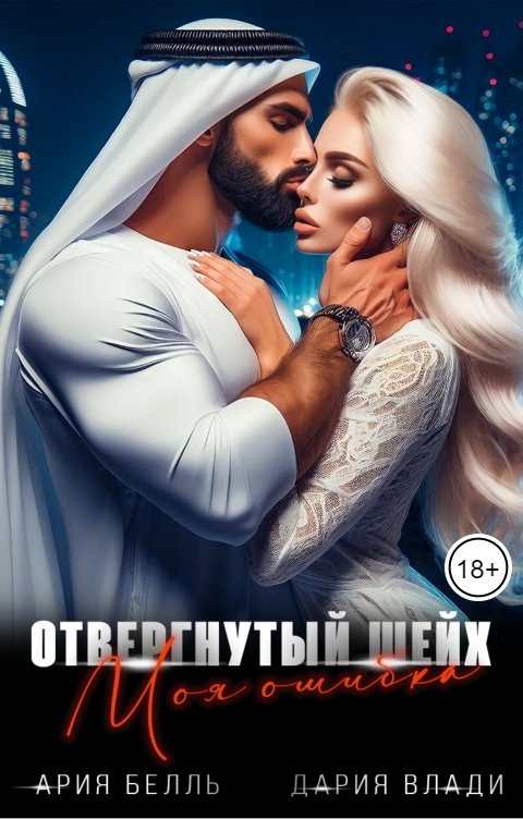 Отвергнутый шейх. Моя ошибка