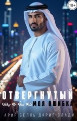 обложка книги Дария Влади, Ария Белль "Отвергнутый шейх. Моя ошибка"