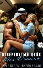 обложка книги Дария Влади, Ария Белль "Отвергнутый шейх. Моя ошибка"
