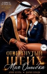 обложка книги Дария Влади, Ария Белль "Отвергнутый шейх. Моя ошибка"