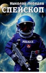обложка книги Николай Лебедев "Спейскоп"