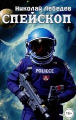 обложка книги Николай Лебедев "Спейскоп"