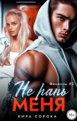 обложка книги Кира Сорока "Не рань меня"