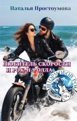 обложка книги Наталья Простоумова "Любитель скорости и рок-н-ролла"