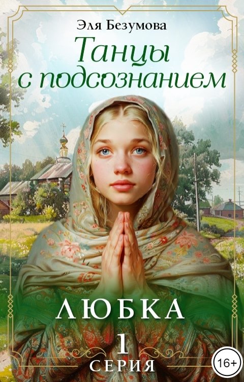 Обложка книги Эля Безумова Танцы с подсознанием. Серия 1. Любка.