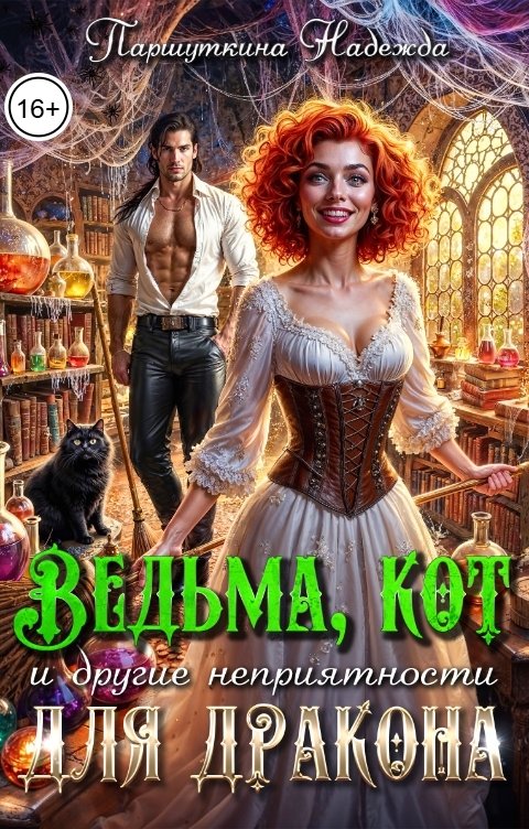 Обложка книги Надежда Паршуткина Ведьма, кот и другие неприятности для дракона